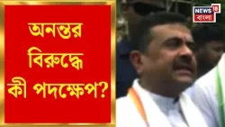 Suvendu Adhikari | Anant র ক্ষমা, কী বললেন শুভেন্দু? | Bangla News