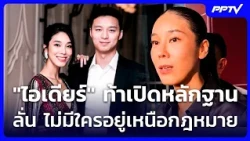 "ไอเดียร์" ท้าเปิดหลักฐาน ลั่น ไม่มีใครอยู่เหนือกฎหมาย | ทันข่าวสุดสัปดาห์ | 4 ต.ค. 69