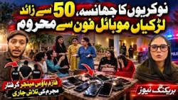 Job Scam 50 Se Zyada Larkiyan Mobile Phones Se Mehroom |  Manager Giraftar | Mulzim Farar