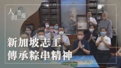 新加坡慈濟情｜粽串精神｜法脈傳承｜粽串精神法弘揚｜證嚴上人｜人間菩提 20260903