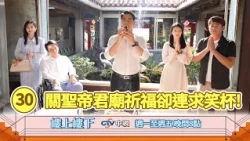 【樓上樓下】EP30精華－關聖帝君廟祈福連求笑杯！安心里的大小事該如何化解！
