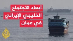 المختص بالشأن الإيراني مختار حداد: جدول أعمال موسع للاجتماع في عمان بشأن أمن المنطقة