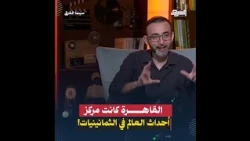 القاهرة كانت مركز أحداث العالم في الثمانينيات!