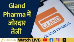 Gland Pharma में जोरदार तेजी! 🚀 Q1 Results के बाद क्या है Brokerage View?