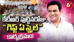 KTR Birthday: కేటీఆర్ పుట్టినరోజు..శేరిలింగంపల్లి నియోజకవర్గంలో "గిఫ్ట్ ఏ స్మైల్" కార్యక్రమం | 6TV