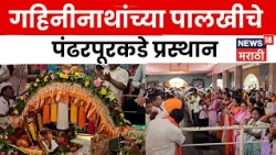 Beed Wari News | संत ज्ञानोबांचे आजेगुरु गहिनीनाथांच्या पालखीचे पंढरपूरकडे प्रस्थान Pandharpur News