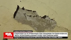 ΕΕΕΕΚ Καβάλας Συνάντηση για τα προβλήματα των υποδομών μετά τις έντονες διαμαρτυρίες των γονέων ΑμεΑ