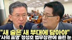 '사의 표명' 정성호 "검찰개혁 95% 달성...새 술은 새 부대에 담아야"(2026.7.27) #국회 #법사위 #법무부 #검찰개혁 #보완수사권 #기소 #수사 #제주방송 #제주