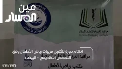 Conclusion of a Kindergarten Teacher Training Course Based on Academic Specialization - Al-Bayda