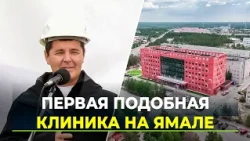 The largest polyclinic in Yamal has opened