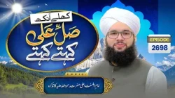 Khulay Aankh Episode 2698 | Ala Hazrat Ka Tazkirah | Morning Show | Maulana Syed Saqib Hussain Madni