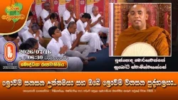 ලොවම සනසන උත්තමයා සහ ඔබේ ලොවම වනසන පුද්ගලයා... | Ven Morahawatte Subodhi Thero | 2026-07-16 | 6:30PM