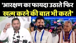 Tejashwi Yadav On Reservation: आरक्षण के मुद्दे को लेकर तेजस्वी यादव ने चिराग-मांझी पर साधा निशाना !