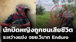 Female rider killed in collision during Enduro motorcycle race | Evening News | Sept 1, 2026