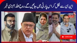 Political Controversy after Aga Syed Ruhullah & NC war | Which Party will Aga Ruhullah Join? |News18