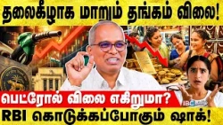 தங்கம் விலையில் அதிரடி மாற்றம்! பெட்ரோல் விலை வெடிக்குமா? Chokkalingam Palaniappan | IBC Tamil