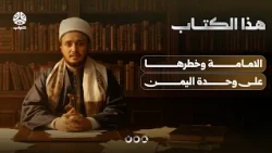 Imamate and its Danger to the Unity of Yemen | Muhammad Mahmoud Al-Zubayri | This Book