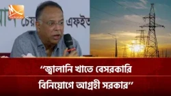 ‘‘জ্বালানি খাতে বেসরকারি বিনিয়োগ নিয়ে সরকার আগ্রহী’’ | Mohona TV
