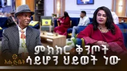በኢትዮጵያ የሚገኙ ከ100 በላይ የፍትህ ስርአት መሰረታቸው ምክክር ነው | ቤት ለእንግዳ |እሑድ ቤት