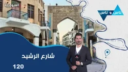 شارع الرشيد - ناس وناس م٩ - الحلقة ١٢٠