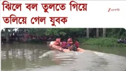 Mahishadal | ঝিলে বল তুলতে গিয়ে তলিয়ে গেল যুবক, ফোনে খোঁজ নিলেন মুখ্যমন্ত্রী | Zee 24 Ghanta