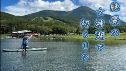 [Beginner Friendly!] Trying SUP for the First Time on the Stunning Lake Megami [I-no! Lake Resort...