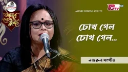 চোখ গেল চোখ গেল | শিল্পী লুৎফুন নাহার পাখি | GTV