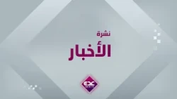 نشرة الأخبار قناة عدن الفضائية 26 09 2026