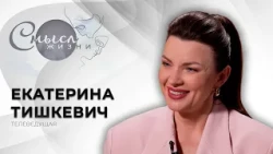 TV Presenter Ekaterina Tishkevich | The Meaning of Life