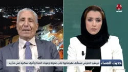 قيادات الحوثي تختفي تحت الأرض وإيران تدير الحرب من صنعاء | حديث المساء