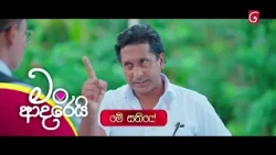 Man Adarei (මං ආදරෙයි) | සතියේ දිනවල රාත්‍රී 9.30 ට