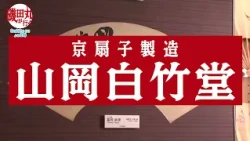 [Promotional Video] Tamaru’s Journey (6): Going undercover at a 300-year-old folding fan shop