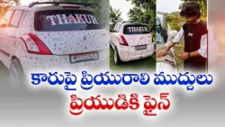 ప్రియుడి కారుపై 3,400 ముద్దులు..కానీ ప్రియుడికి పోలీసుల షాక్