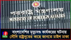 সৌদি আরবে দুই বাংলাদেশির মৃত্যুদণ্ড কার্যকর, রাষ্ট্রদূতের কাছে জানতে চাইল পররাষ্ট্র মন্ত্রণালয়