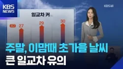[Weather] Early autumn weather for the weekend... beware of large temperature swings / KBS 09/12/...
