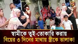 বিয়ের ৩ দিনের মা'থায় স্বামীকে তু'ই-তোকারি করায় স্ত্রীকে তা''লাক দিল যুবক, তোলপাড় নেটদুনিয়া!|BanglaTV