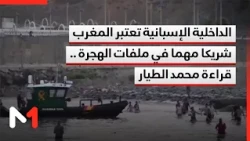 الداخلية الإسبانية تعتبر المغرب شريكا مهما في ملفات الهجرة .. قراءة محمد الطيار