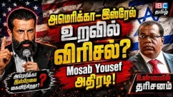 அமெரிக்கா - இஸ்ரேல் உறவில் விரிசல்? Mosab Yousef அதிரடி Unmaiyin Tharisanam | Iran | IBC Tamil