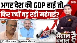 Indian GDP: GDP के आंकड़ों पर Congress क्यों उठा रही सवाल? PM Modi | BJP  | Sawal Hai Bawal Hai
