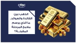 Gold Between Interest Rates and Yields: What Will Shape the Next Phase?