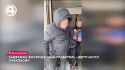 Екатеринбуржец ограбил цветочный павильон, чтобы купить подарок ребёнку