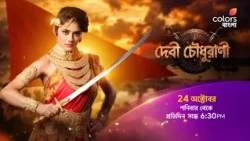 আসছে #DebiChoudhurani 24 অক্টোবর থেকে  6:30 PM -এ শুধুমাত্র #ColorsBangla -য়