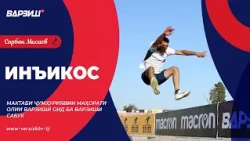 Инъикос. Мактаби ҷумҳуриявии маҳорати олии варзишӣ оид ба варзиши сабук