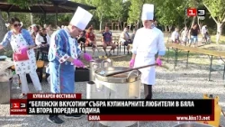 "Беленски вкуснотии" събра кулинарните любители в Бяла за втора поредна година