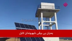 بحران بی برقی شهروندان کابل | گزارشگر: دینا رحیمی