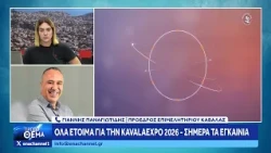 Kavala Expo 2026: Όλα έτοιμα για την φετινή διοργάνωση - Σήμερα τα εγκαίνια