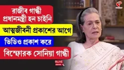 Sonia Gandhi | Rajiv Gandhi | রাজীব গান্ধী প্রধানমন্ত্রী হন চাইনি,বিস্ফোরক সোনিয়া গান্ধী