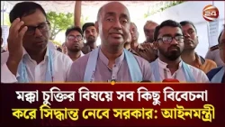 মক্কা চুক্তির বিষয়ে সব কিছু বিবেচনা করে সিদ্ধান্ত নেবে সরকার: আইনমন্ত্রী | Law Minister | Channel 24