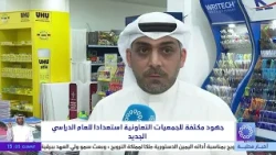 جهود مكثفة للجمعيات التعاونية  استعدادا للعام الدراسي الجديد