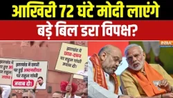 Parliament Session Update: आखिरी 72 घंटे मोदी लाएंगे बड़े बिल डरा विपक्ष? Amit Shah | Rahul Gandhi